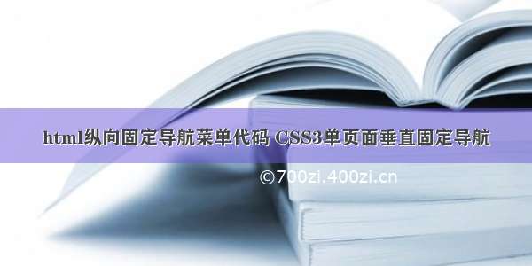 html纵向固定导航菜单代码 CSS3单页面垂直固定导航