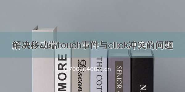 解决移动端touch事件与click冲突的问题