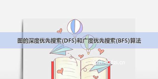 图的深度优先搜索(DFS)和广度优先搜索(BFS)算法