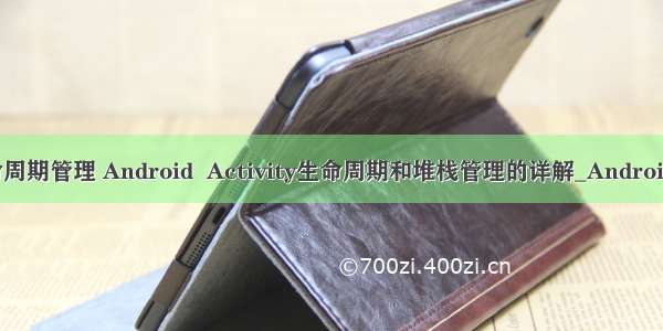 android 生命周期管理 Android  Activity生命周期和堆栈管理的详解_Android_脚本之家...