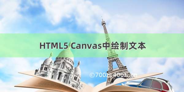 HTML5 Canvas中绘制文本