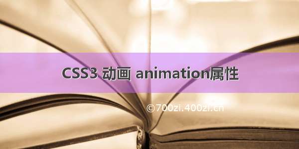 CSS3 动画 animation属性