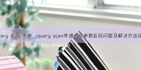 jquery 乱码 传参_jquery ajax传递中文参数乱码问题及解决方法说明