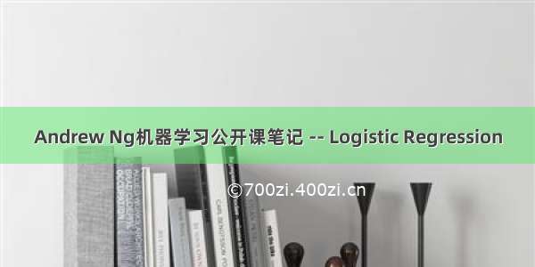 Andrew Ng机器学习公开课笔记 -- Logistic Regression