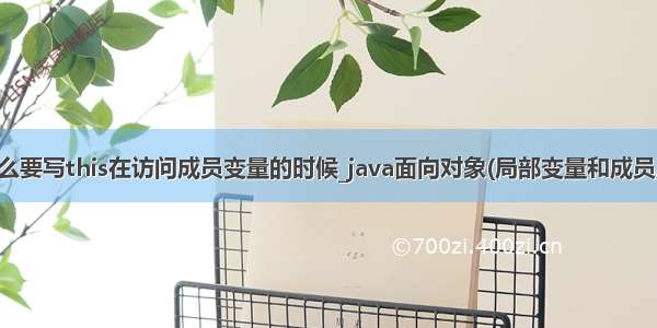 为什么要写this在访问成员变量的时候_java面向对象(局部变量和成员属性)