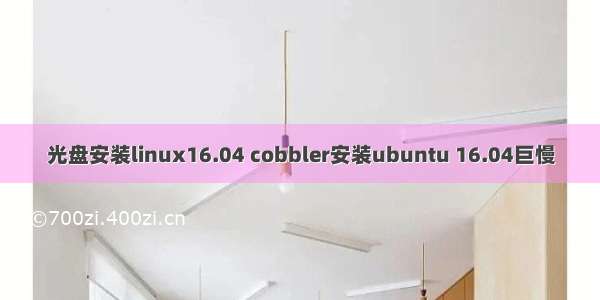 光盘安装linux16.04 cobbler安装ubuntu 16.04巨慢