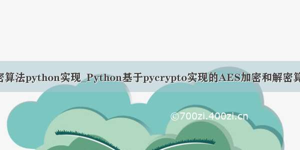 aes加密算法python实现_Python基于pycrypto实现的AES加密和解密算法示例