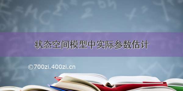 状态空间模型中实际参数估计