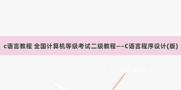 c语言教程 全国计算机等级考试二级教程——C语言程序设计(版)