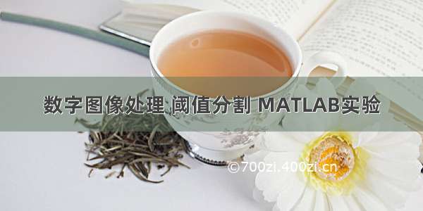 数字图像处理 阈值分割 MATLAB实验