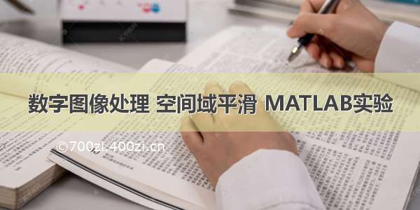 数字图像处理 空间域平滑 MATLAB实验