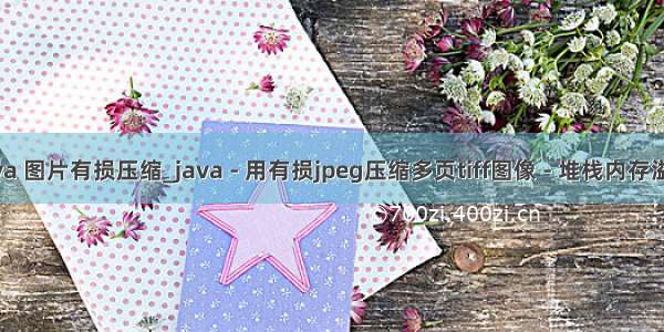 java 图片有损压缩_java - 用有损jpeg压缩多页tiff图像 - 堆栈内存溢出