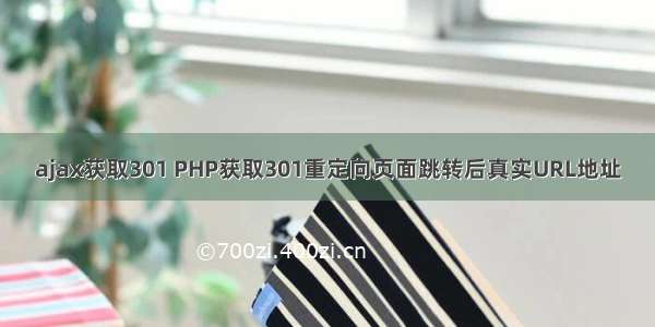 ajax获取301 PHP获取301重定向页面跳转后真实URL地址