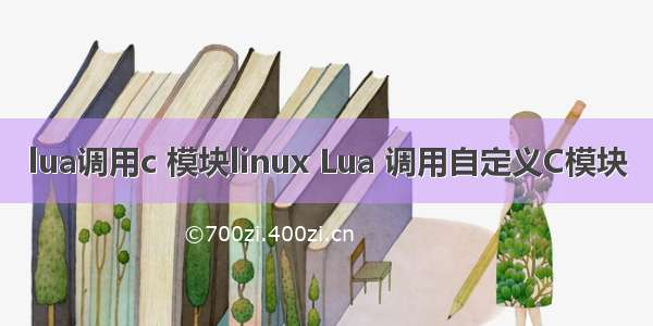 lua调用c 模块linux Lua 调用自定义C模块