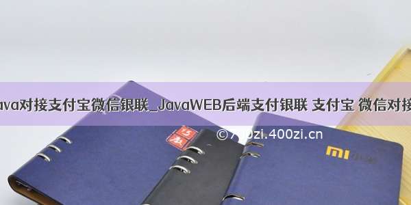 java对接支付宝微信银联_JavaWEB后端支付银联 支付宝 微信对接