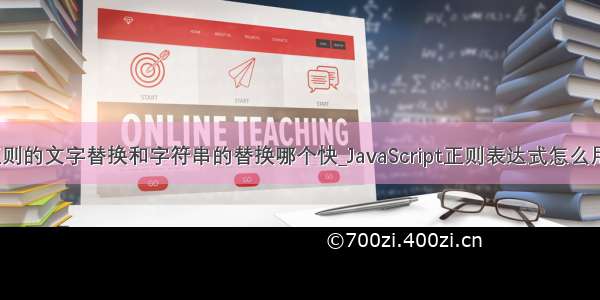 正则的文字替换和字符串的替换哪个快_JavaScript正则表达式怎么用？