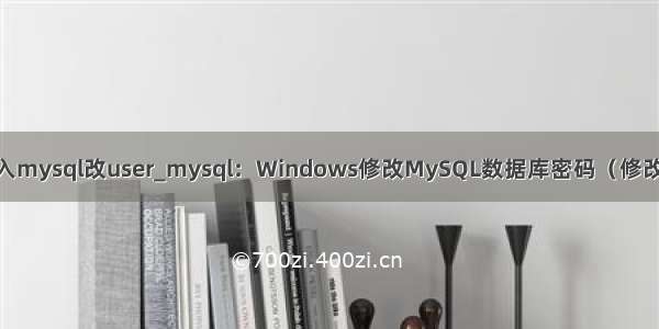 windows进入mysql改user_mysql：Windows修改MySQL数据库密码（修改或忘记密码）