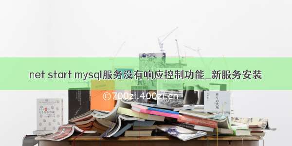 net start mysql服务没有响应控制功能_新服务安装