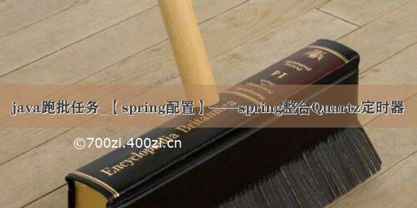 java跑批任务_【spring配置】——spring整合Quartz定时器