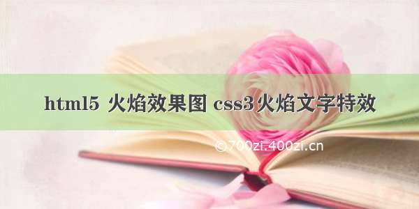 html5 火焰效果图 css3火焰文字特效