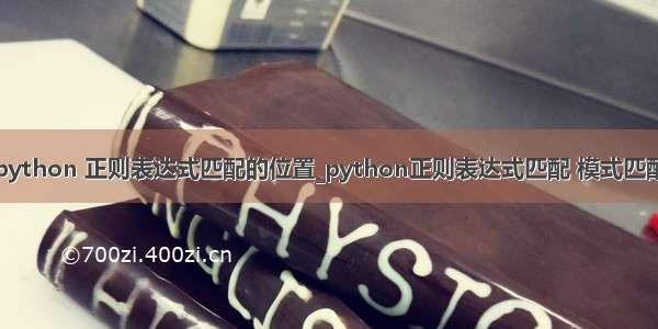 python 正则表达式匹配的位置_python正则表达式匹配 模式匹配