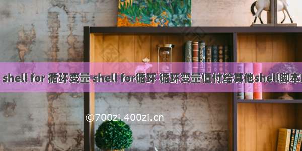 linux shell for 循环变量 shell for循环 循环变量值付给其他shell脚本的方法