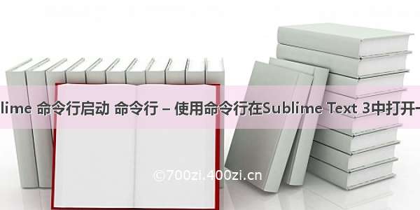 linux sublime 命令行启动 命令行 – 使用命令行在Sublime Text 3中打开一个文件夹