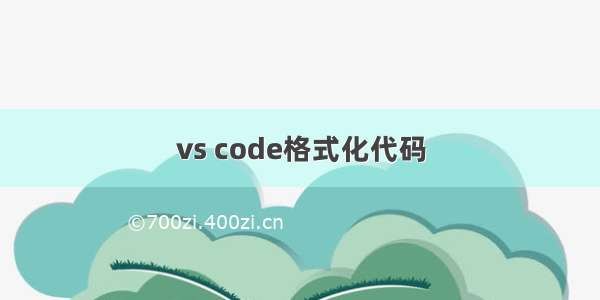 vs code格式化代码