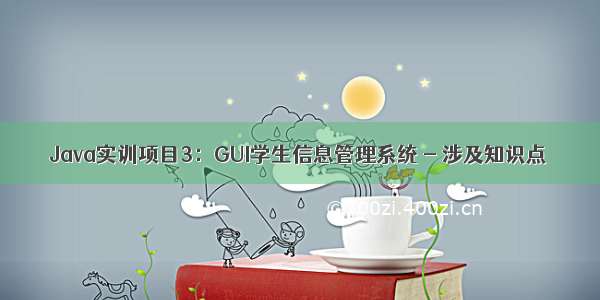 Java实训项目3：GUI学生信息管理系统 - 涉及知识点