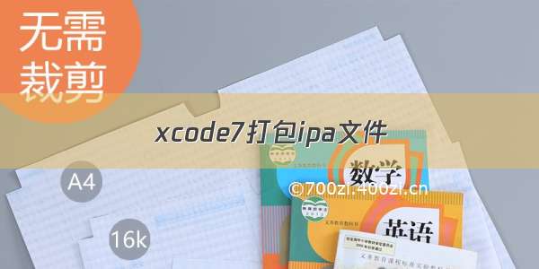 xcode7打包ipa文件