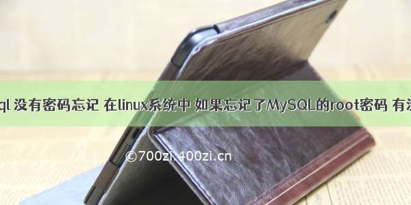 linux mysql 没有密码忘记 在linux系统中 如果忘记了MySQL的root密码 有没有办法