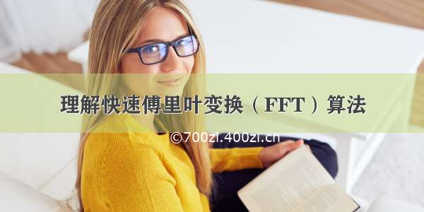 理解快速傅里叶变换（FFT）算法