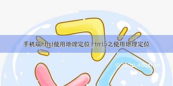 手机端html使用地理定位 html5之使用地理定位