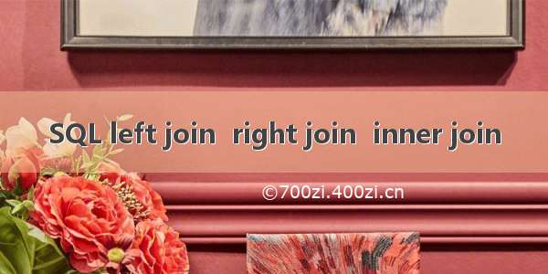 SQL left join  right join  inner join