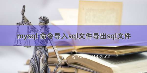 mysql 命令导入sql文件导出sql文件