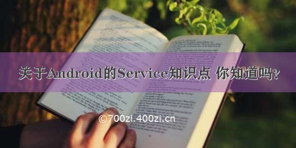 关于Android的Service知识点 你知道吗？