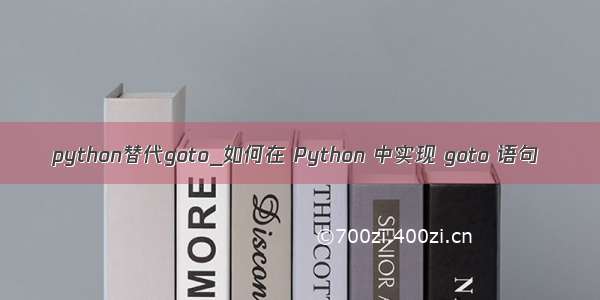 python替代goto_如何在 Python 中实现 goto 语句