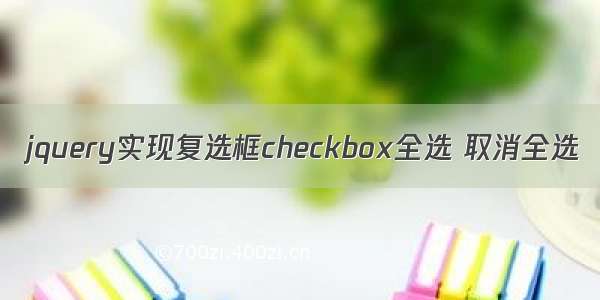 jquery实现复选框checkbox全选 取消全选