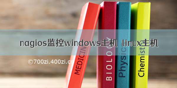 nagios监控windows主机  linux主机