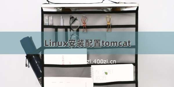 Linux安装配置tomcat