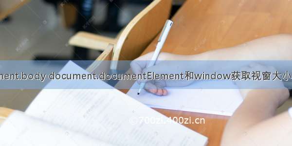 document.body document.documentElement和window获取视窗大小的区别