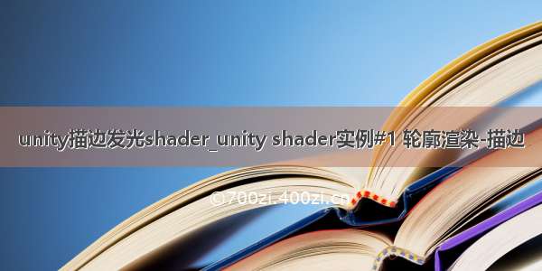 unity描边发光shader_unity shader实例#1 轮廓渲染-描边