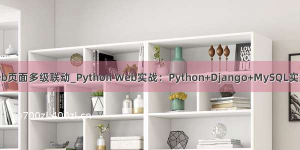 python django mysql web页面多级联动_Python Web实战：Python+Django+MySQL实现基于Web版的增删改查...