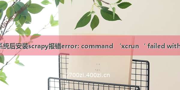 Mac os更新系统后安装scrapy报错error: command ‘xcrun‘ failed with exit status 1