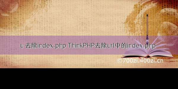 u 去除index.php ThinkPHP去除url中的index.php