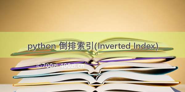 python 倒排索引(Inverted Index)