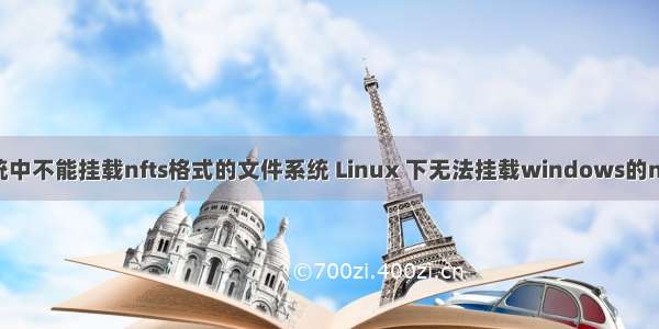 linux操作系统中不能挂载nfts格式的文件系统 Linux 下无法挂载windows的ntfs文件系统...