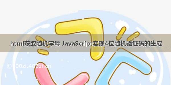 html获取随机字母 JavaScript实现4位随机验证码的生成