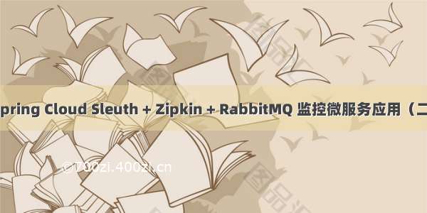 Spring Cloud Sleuth + Zipkin + RabbitMQ 监控微服务应用（二）