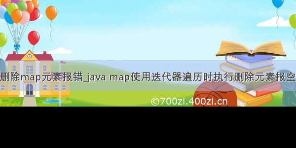 java动态删除map元素报错_java map使用迭代器遍历时执行删除元素报空指针异常